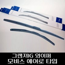 그랜져 IG 와이퍼 모비스 에어로 타입 98350G8000 98360G8000, 운전석