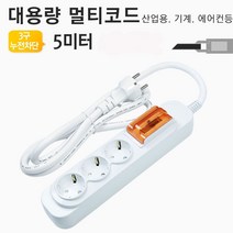 쭈bhnj__대용량 멀티탭 3구 5미터 누전차단용 코드(대한) 에어컨용 공업용 콘센트 고전압 국산고용량 산업용♥hopenjoy!, ♥hopenjoy!, ♥hopenjoy!