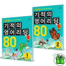 (사은품) 기적의 영어리딩 80 세트 (전2권)