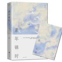 중국원서 소년금시 素年锦时 경산 QINGSHAN 庆山 저 정장판, 북경연합출판사