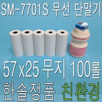 감열지 57x25 100롤 SM-7701S 앱포스W 무선카드단말기용지 영수증용지, 57x25 약관 100롤