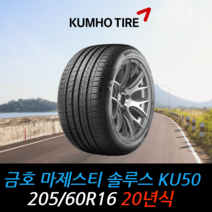 금호타이어 마제스티 KU50 205 60 16 20년식 타이어 2056016, 택배 주문시