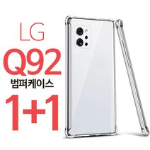 스톤스틸 엘지 Q92 투명 쿠션 범퍼 케이스 LG q 92 1+1