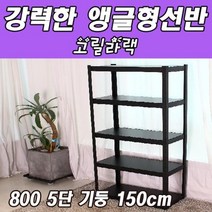 동영 고릴라랙 800 5단 기둥 150cm