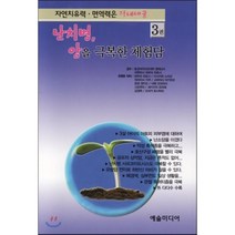난치병 암을 극복한 체험담 3:자연치유력 면역력은 장내세균, 예술미디어, 데무라 히로시 저