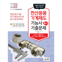 책과상상 2022 전산응용기계제도기능사 필기 최근 기출문제 +미니수첩제공