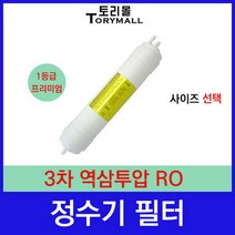 단품필터 3차 역삼투압 RO 정수기필터호환 프리미엄, 1개, 역삼투압(RO)필터/ 9인치