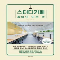 [하나북] 스터디카페 창업의 모든 것 스터디카페 인테리어의 A부터 Z까지 대공개