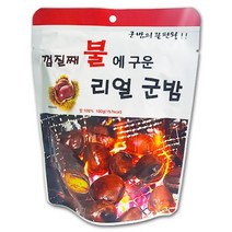 껍질째 불에 구운 리얼 군밤 100g 158
