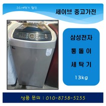삼성전자 일반세탁기 중고세탁기 통돌이세탁기 13kg