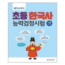 아이와함께 메가스터디 초등 한국사 능력 검정시험 기본 4 5 6급 메가스터디북스 추천도서