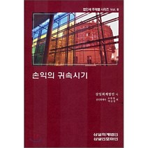 손익의 귀속시기, 삼일인포마인, 삼일회계법인 저