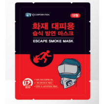 안셈 화재대피용 습식방연마스크 긴급대피 비상용 고글일체형 구조 호홉기보호, 단품, 1개