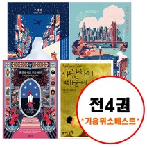 구해줘기욤뮈소 상품평 좋은곳