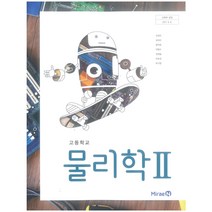 [김성진쿠팡] 고등 학교 교과서 물리학2 미래엔 김성진