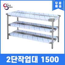 [쿡앤시스템] 업소용작업대 2단 1500 조리대 스텐작업대 주방선반 조리대/하부장, 1500x700, 800