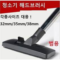 일렉트로룩스 청소기 고급 밀레청소기 필립스청소기 해드 바닥노즐 바닥브러쉬 범용 내경32mm, 청소기 해드