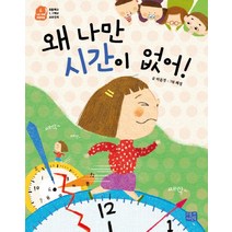 왜 나만 시간이 없어!:초등학교 1 2학년 교과연계, 리틀씨앤톡, 나도 이제 초등학생 시리즈
