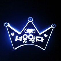 네임플러스 [왕관머리띠] LED머리띠 파티 재롱잔치피켓 콘서트 응원용품 주문제작, 1개, 왕관-화이트