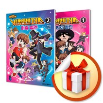 버섯벤저스 1 암호 빌런 + 버섯벤저스 2 퍼즐 빌런 전2권 세트 (사은품증정)