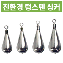 친환경 텅스텐 회전 도래 추 스틱/물방울 싱커 밑걸림 줄꼬임 방지 고리 봉돌 세트 바다 민물 낚시 선상 루어 에깅 지깅 다운샷 원투 베스 장어 문어 쭈꾸미 갑오징어 주꾸미 쭈갑문, 물방울, 21g