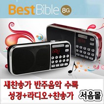 베스트바이블/새찬송가반주/8g/듣는성경/복음성가/찬송가/반주기/라디오/경음악/속독/정독/개역개정/통독기