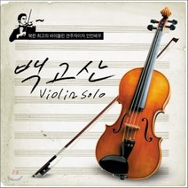 [CD] 백고산 - 바이올린 솔로