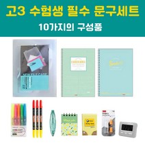 모음 고등학생 10종 수능 문구세트 고3 선물세트
