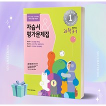 2023년 아이스크림미디어 초등학교 과학 3-1 자습서&평가문제집 (현동걸 교과서편)++사은품