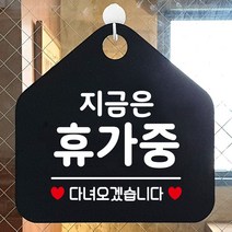 지금은휴가중 안내표지판 팻말 블랙, 문구색상-골드무광