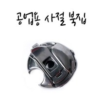 공업용사절북집(공업용.사절.북집.미싱), 가정용