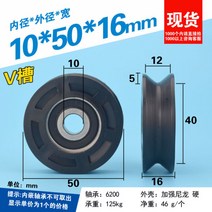 베어링 볼 산업용 레이동 와이어 로프 휠 u홈 V홈 틸트 휠 10cm 도르래 6200 메탈 9cm 엘리베이터 도어베어링 나일론 휠 105016 블랙 강화나일론, 10 50 16 블랙 강화나일론