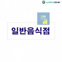 아크릴표지판 일반음식점 U-3909 270x95x2mm 사인 표찰 안내판 팻말 쇼케이스 디자인스티커 광고스티커 표
