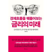 경제흐름을 꿰뚫어보는 금리의 미래:금리상승기 곧 다가올 위기를 대비하라, 메이트북스, 박상현