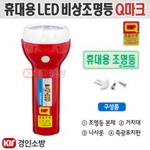 휴대용 LED 비상조명등(Q마크인증제품) 신영Y119