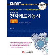 성안당 2022 전자캐드기능사 실기, 없음
