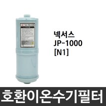 넥서스 (NEXUS) JP-1000 호환 N1 이온수기필터