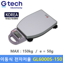 G-Tech 고중량 이동형 전자저울 GL6000S-150K (MAX : 150kg/50g) 산업현장 / 택배 / 원단계량 / 헬스클럽 / 농산물계량 / 다목적 전자저울