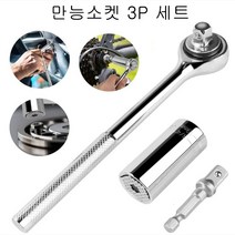 멀티복스 만능 소켓 세트, 3P세트