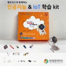 할로코드 인공지능 IoT 코딩 키트