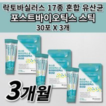 과민성 대장 소장 장 트러블 증상 장내 잦은 배에 가스 복부 팽만감 에 좋은 식품 아연 비타민 함유 17 락토바실라스 람노스 복합 포뮬러 포스트 프로 프리 바이오틱스 유산균 30포, 3개