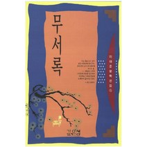 무서록(이태준전집 15), 깊은샘, 이태준 저