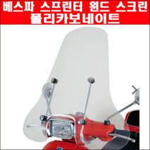 베스파 프리마베라 윈도우 스크린 아크릴 P6060, 단품, 단품