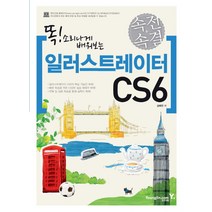 똑 소리나게 배워보는 속전속결 일러스트레이터 CS6, 영진닷컴