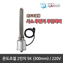 [hanvit] [국산] 서스후렌지 온도조절형 2인치 투입히터 모음전.녹슬지않는 반영구적, 온도조절형 2인치 5K(300mm)/220V