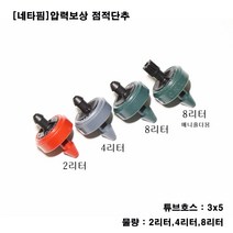 농사야 [네타핌] 압력보상 점적단추 튜브식 8리터
