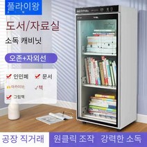 자외선소독기 책 소독기 도서관 살균기, 280리터 - 기계식 모델