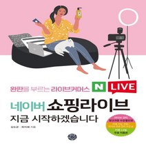 하나북스퀘어 네이버 쇼핑라이브 지금 시작하겠습니다 완판을 부르는 라이브커머스