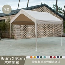 농막 간이창고 전원주택 정원 포장마차 행사장 축재 주차장 테라스 야시장, 베이지 3mx3m(천 제외)