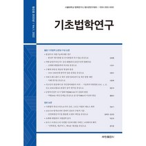 기초법학연구 : 창간호 [2022], 세창출판사